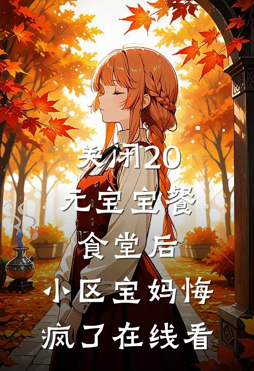 关闭20元宝宝餐食堂后，小区宝妈悔疯了在线看