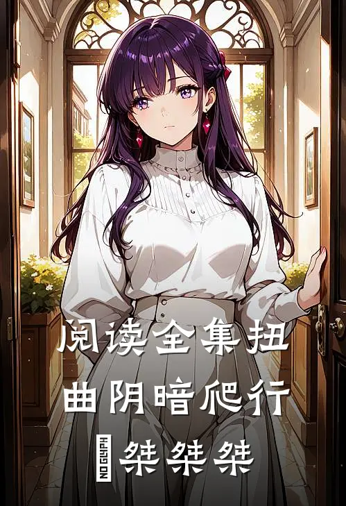 阅读全集扭曲阴暗爬行欸桀桀桀
