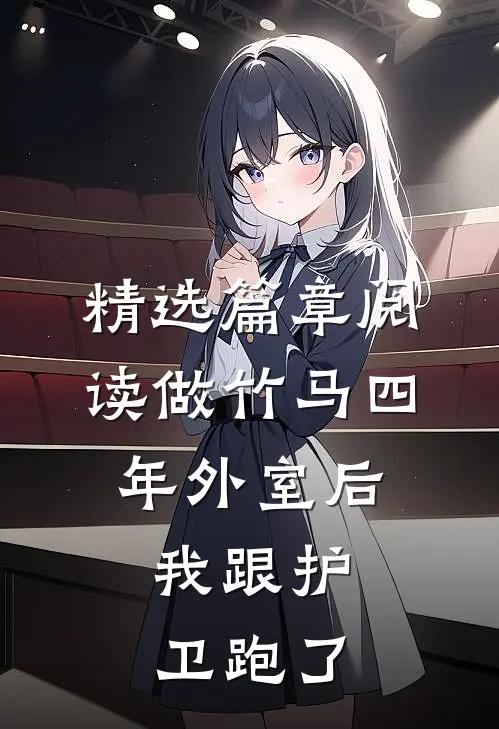 精选篇章阅读做竹马四年外室后，我跟护卫跑了