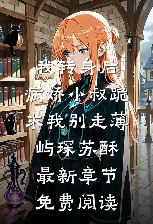 我转身后，病娇小叔跪求我别走薄屿琛苏酥最新章节免费阅读