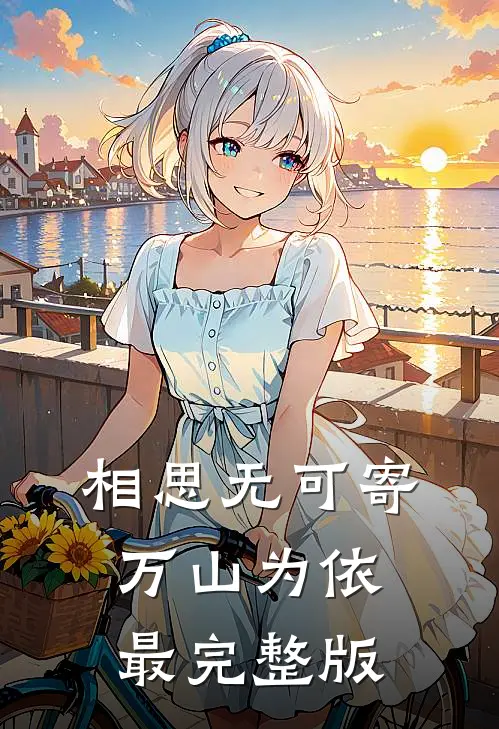 相思无可寄，万山为依最完整版