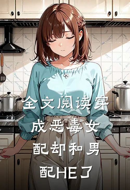 全文阅读穿成恶毒女配却和男配HE了