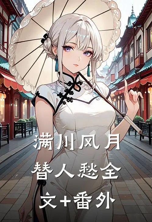 满川风月替人愁全文+番外