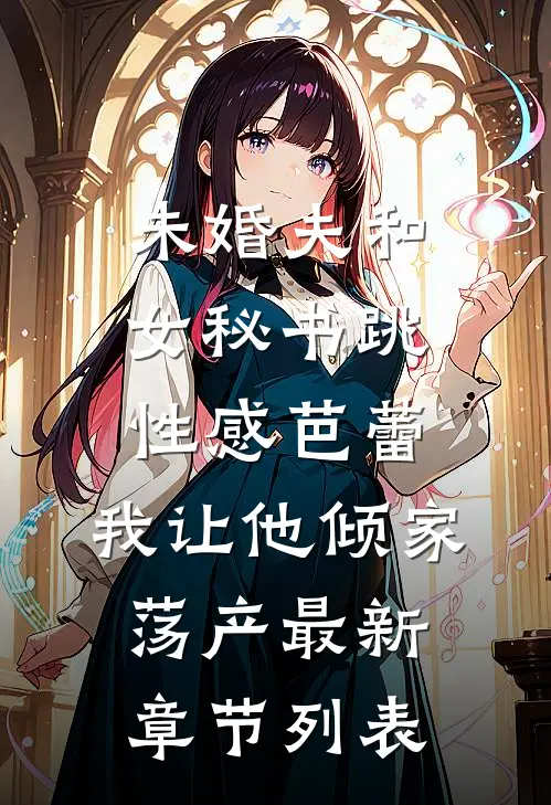 未婚夫和女秘书跳性感芭蕾，我让他倾家荡产最新章节列表