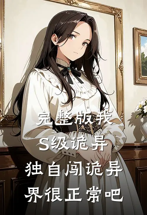 完整版我S级诡异，独自闯诡异界很正常吧