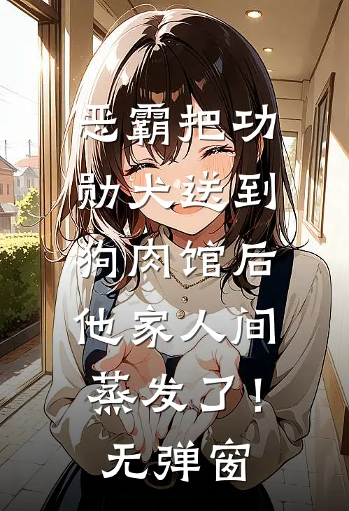 恶霸把功勋犬送到狗肉馆后，他家人间蒸发了！无弹窗