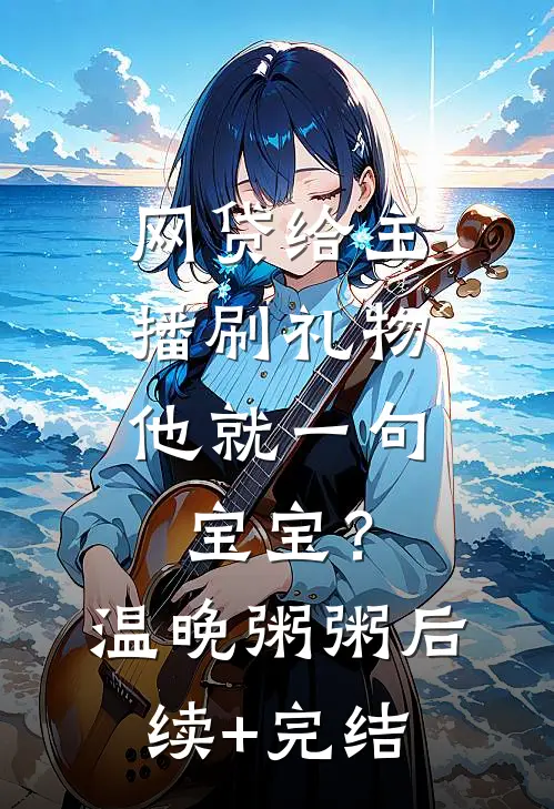 网贷给主播刷礼物，他就一句宝宝？温晚粥粥后续+完结
