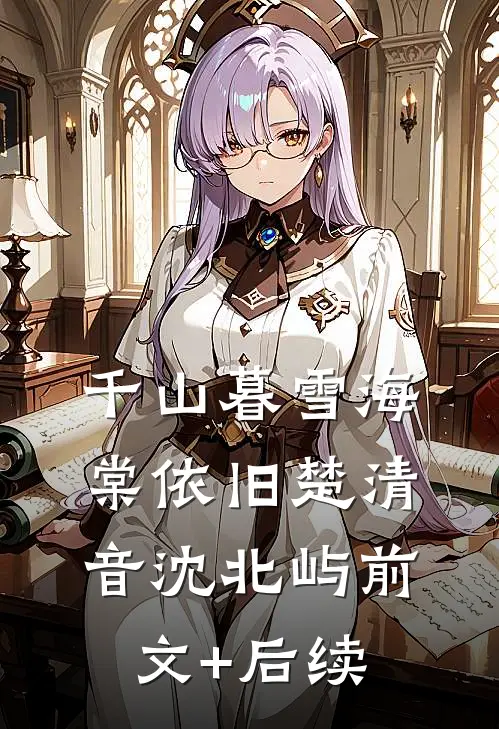 千山暮雪海棠依旧楚清音沈北屿前文+后续