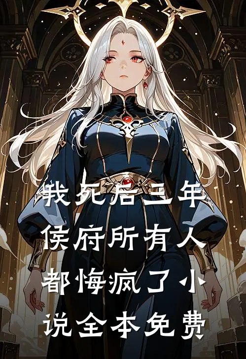 我死后三年，侯府所有人都悔疯了小说全本免费