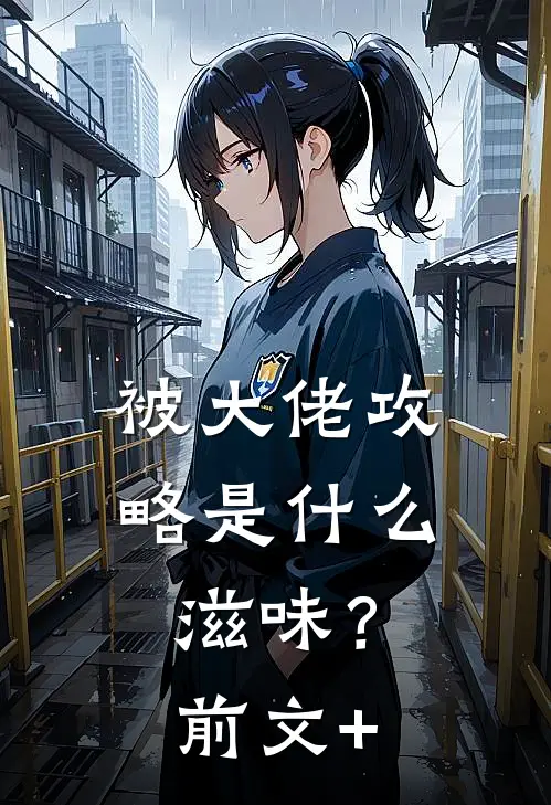 被大佬攻略是什么滋味？前文+