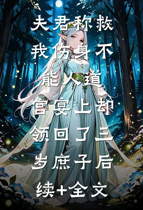 夫君称救我伤身不能人道，宫宴上却领回了三岁庶子后续+全文