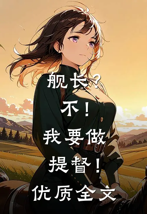舰长？不！我要做提督！优质全文