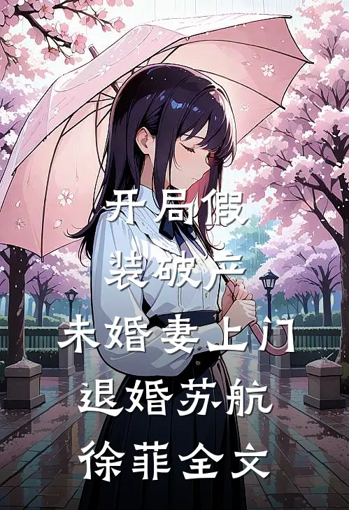 开局假装破产，未婚妻上门退婚苏航徐菲全文