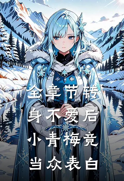 全章节转身不爱后，小青梅竟当众表白