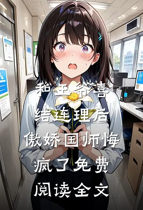 和王爷喜结连理后，傲娇国师悔疯了免费阅读全文