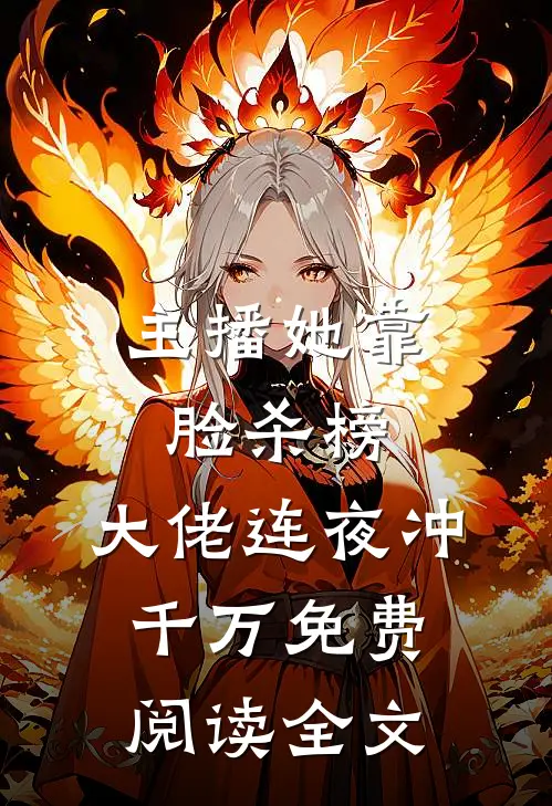 主播她靠脸杀榜，大佬连夜冲千万免费阅读全文