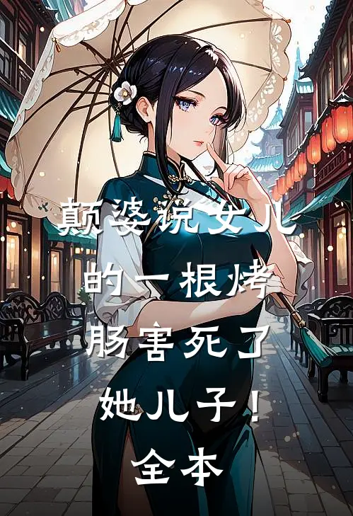 颠婆说女儿的一根烤肠害死了她儿子！全本