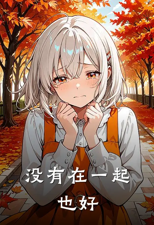 没有在一起，也好