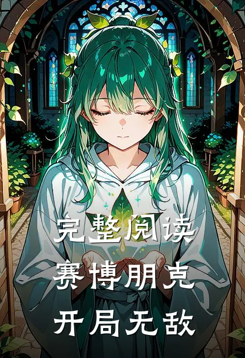 完整阅读赛博朋克开局无敌