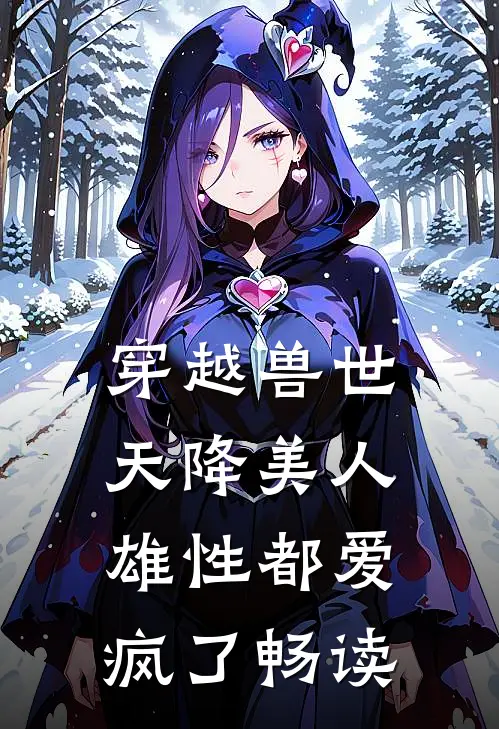 穿越兽世：天降美人，雄性都爱疯了畅读