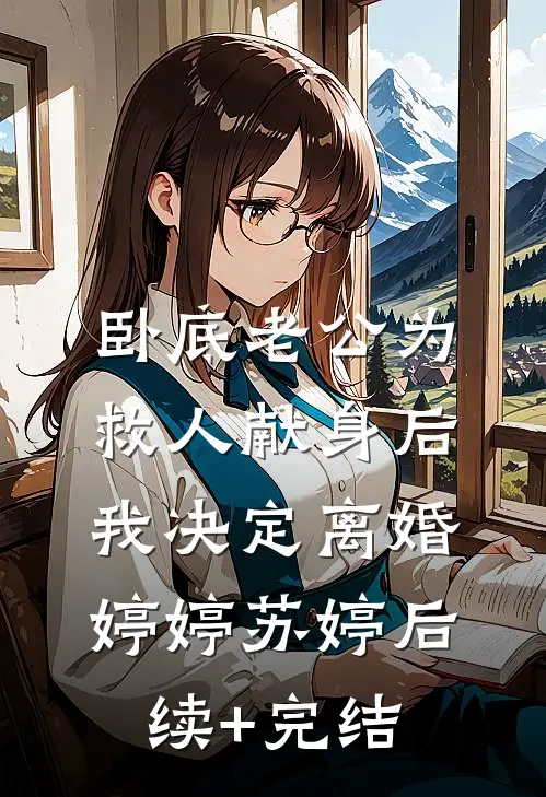 卧底老公为救人献身后，我决定离婚婷婷苏婷后续+完结