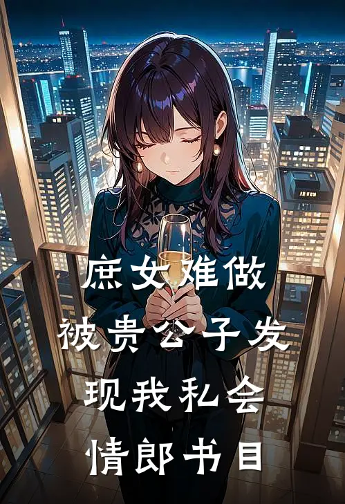 庶女难做：被贵公子发现我私会情郎书目