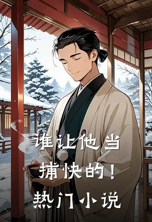 谁让他当捕快的！热门小说
