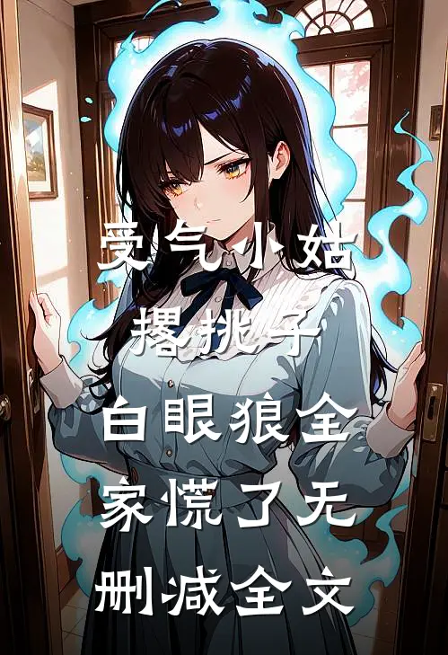 受气小姑撂挑子，白眼狼全家慌了无删减全文