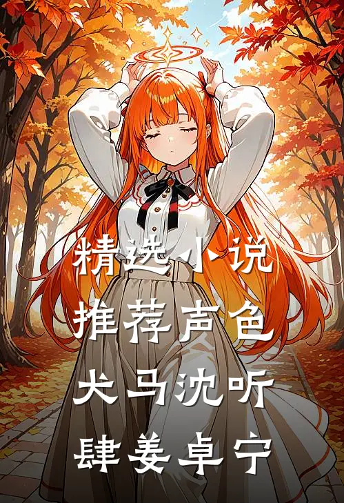 精选小说推荐声色犬马沈听肆姜卓宁