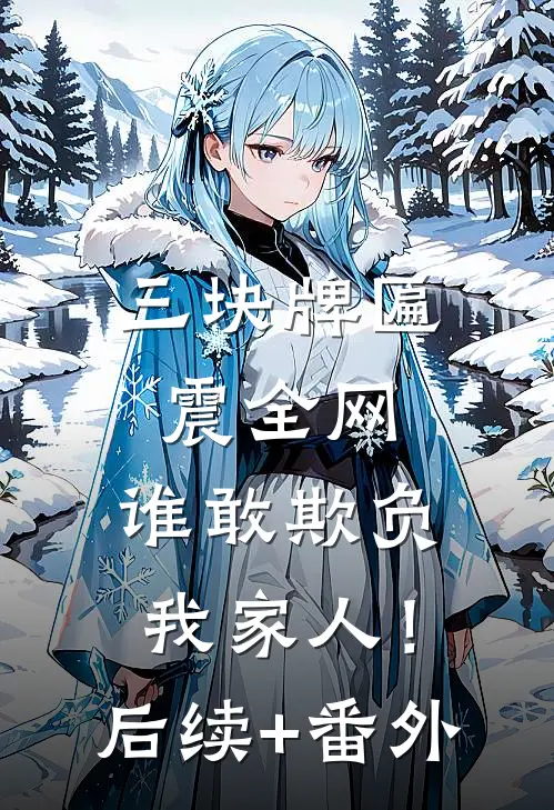 三块牌匾震全网，谁敢欺负我家人！后续+番外