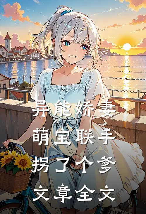 异能娇妻：萌宝联手拐了个爹文章全文