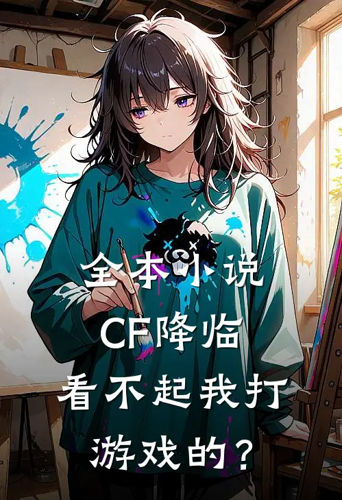 全本小说CF降临：看不起我打游戏的？