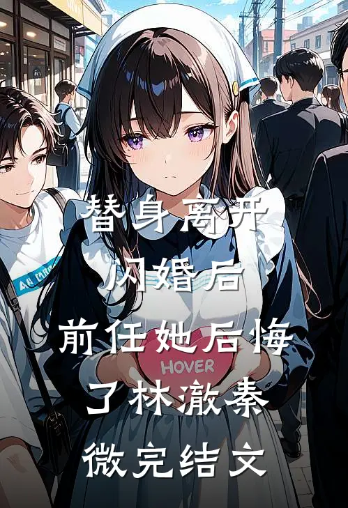替身离开闪婚后，前任她后悔了林澈秦微完结文