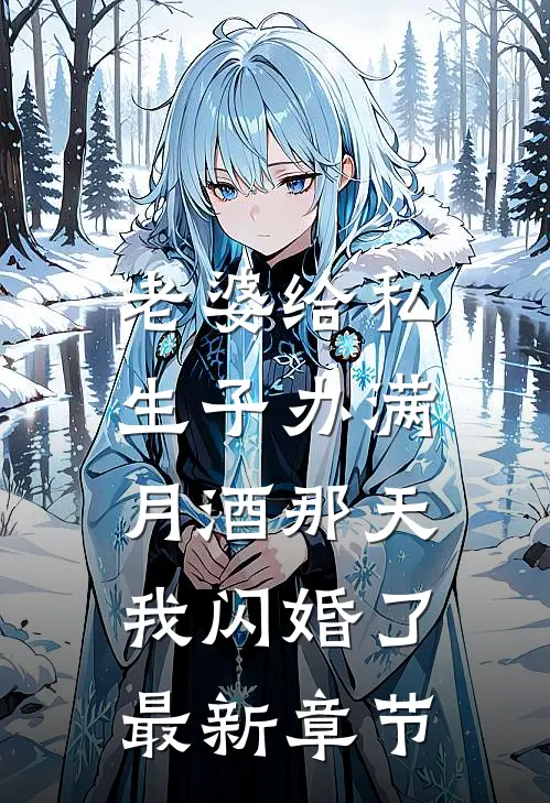 老婆给私生子办满月酒那天，我闪婚了最新章节