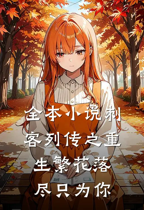 全本小说刺客列传之重生繁花落尽只为你