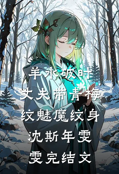 羊水破时，丈夫带青梅纹魅魔纹身沈斯年雯雯完结文
