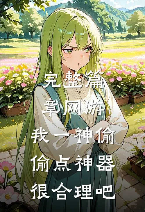 完整篇章网游：我一神偷，偷点神器很合理吧