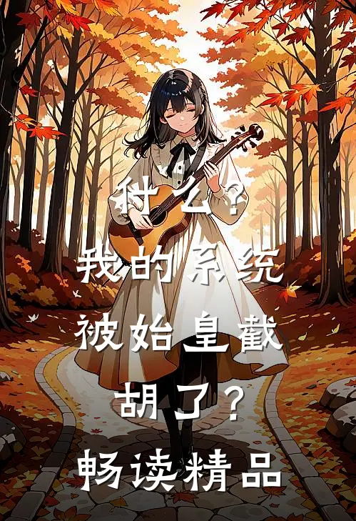 什么？我的系统被始皇截胡了？畅读精品