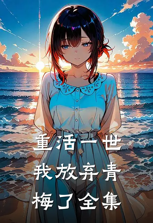 重活一世，我放弃青梅了全集