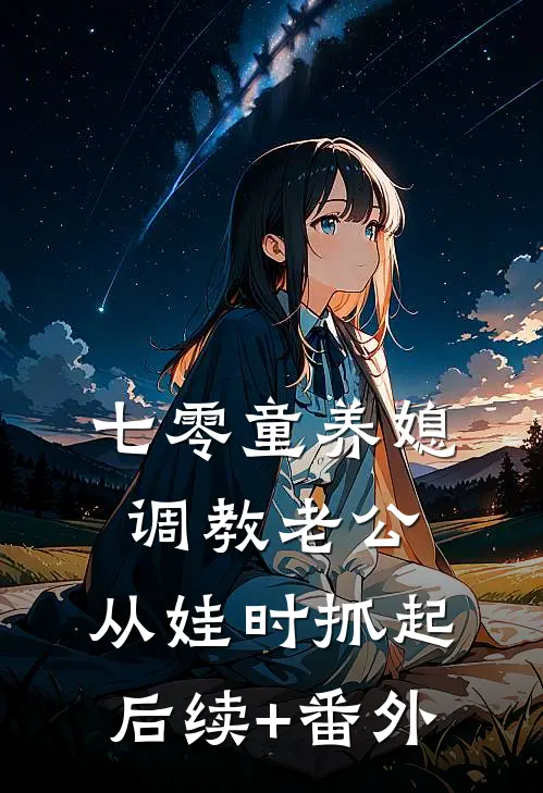 七零童养媳调教老公，从娃时抓起后续+番外
