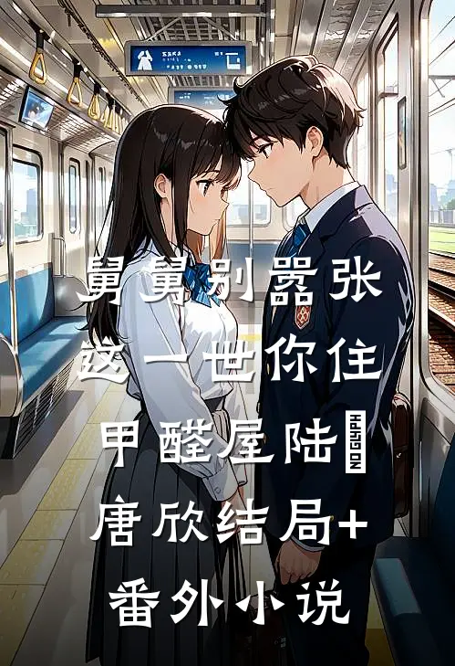舅舅别嚣张，这一世你住甲醛屋陆玥唐欣结局+番外小说