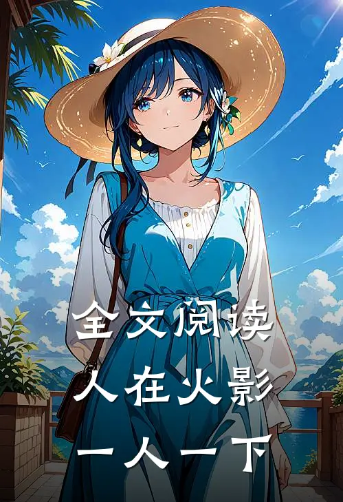 全文阅读人在火影一人一下