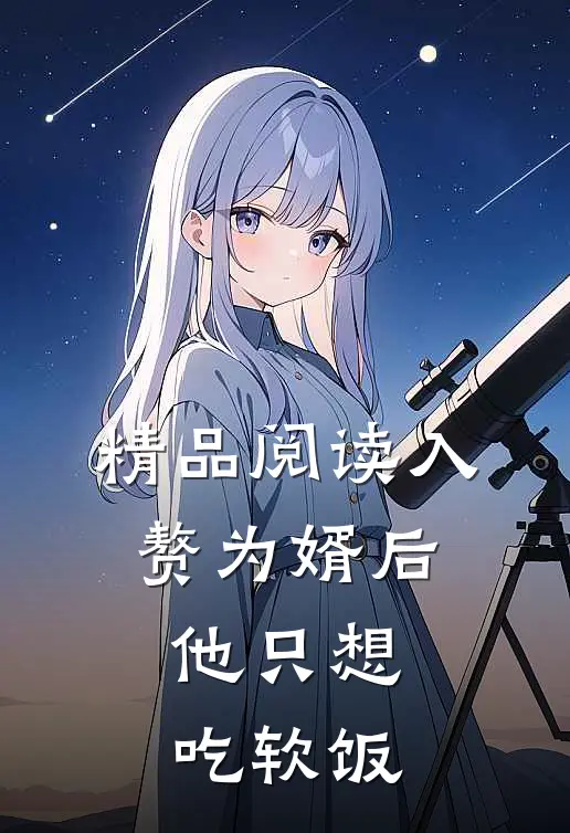 精品阅读入赘为婿后，他只想吃软饭