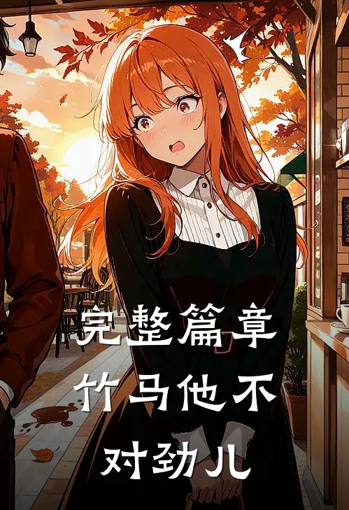 完整篇章竹马他不对劲儿