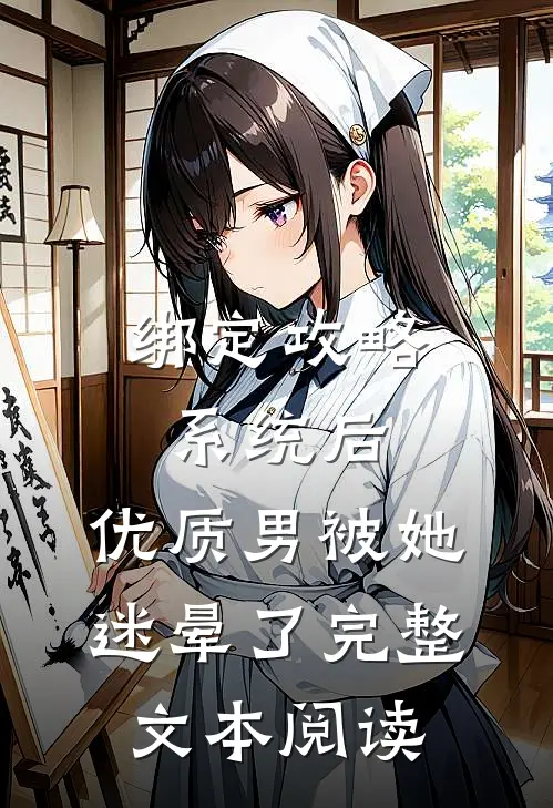 绑定攻略系统后，优质男被她迷晕了完整文本阅读