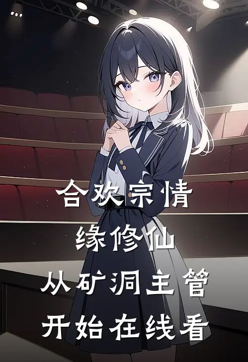 合欢宗情缘修仙，从矿洞主管开始在线看