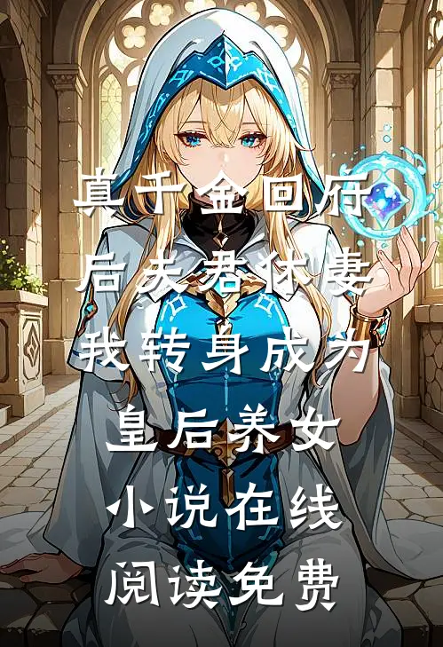 真千金回府后夫君休妻，我转身成为皇后养女小说在线阅读免费