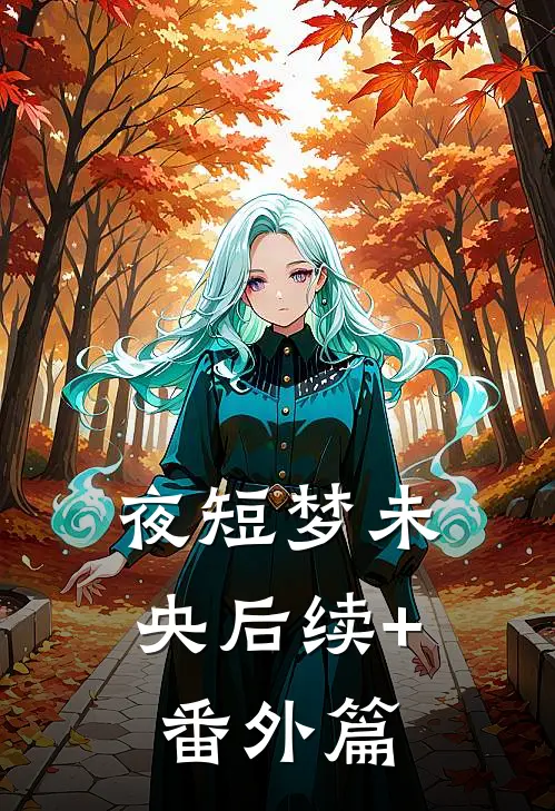 夜短梦未央后续+番外篇