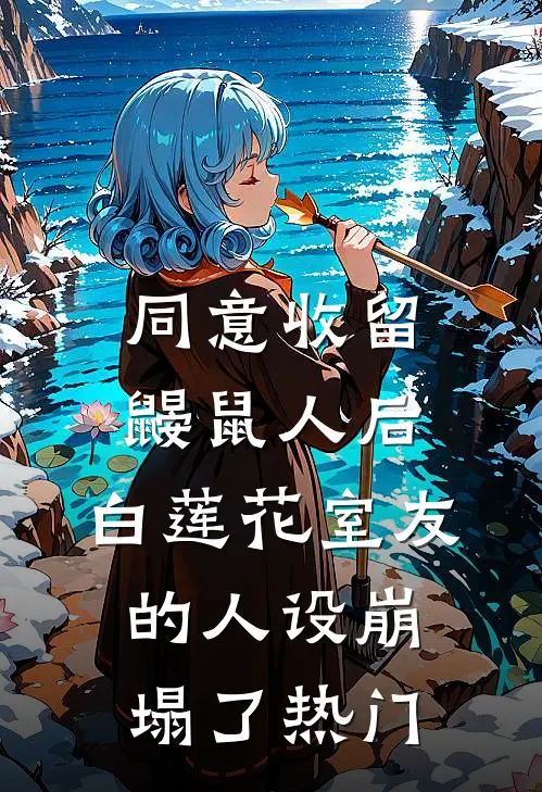 同意收留鼹鼠人后，白莲花室友的人设崩塌了热门