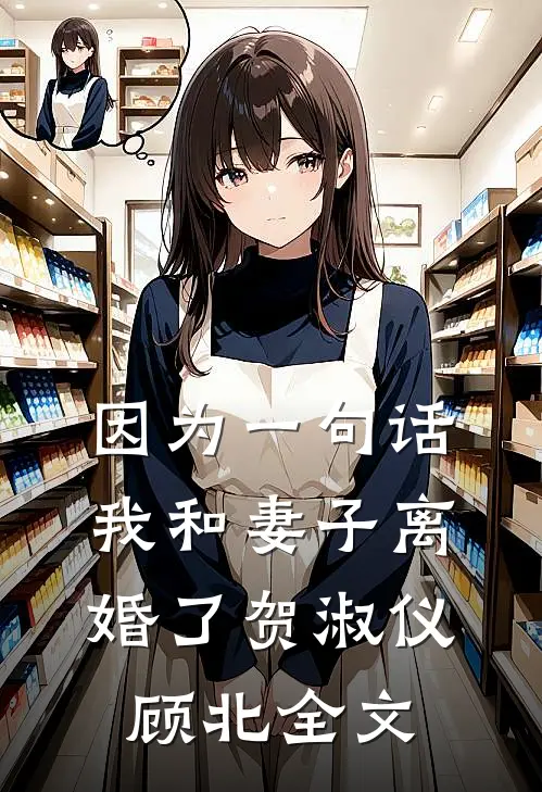 因为一句话，我和妻子离婚了贺淑仪顾北全文